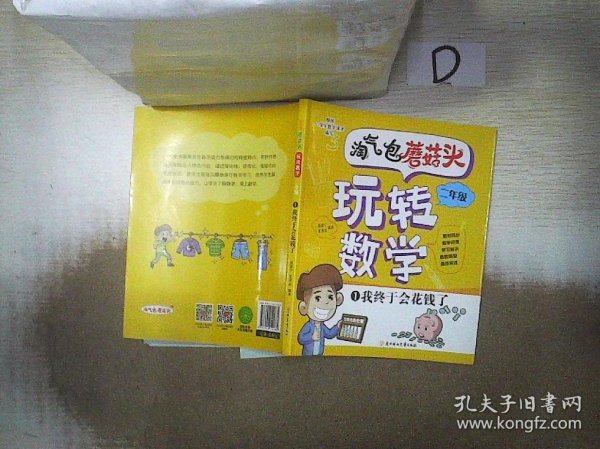 淘气包蘑菇头玩转数学二年级全4册（彩图注音版）爆笑趣味数学故事书漫画书 教材同步/数学问答/学习秘诀 小学二2年级数学加减乘除混合运算计算法口算与应用题8-10岁儿童数学奥数思维训练 小学课外阅读读物