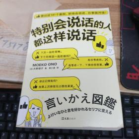 特别会说话的人都这样说话（看完这141个案例，职场会说话，办事就开挂！）