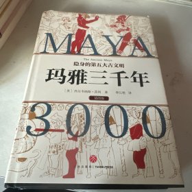 玛雅三千年（精美插图版；揭秘隐身的第五大古文明；玛雅文明研究代表人物西尔韦纳斯·莫利经典之作）