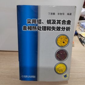 实用铝、铜及其合金金相热处理和失效分析