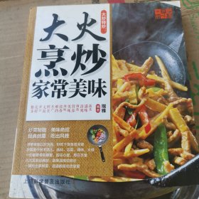 中国好味道·大炒特炒：大火烹炒家常美味