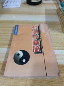 周易实用预测学精髓