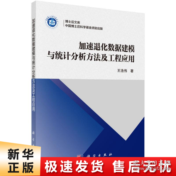 加速退化数据建模与统计分析方法及工程应用