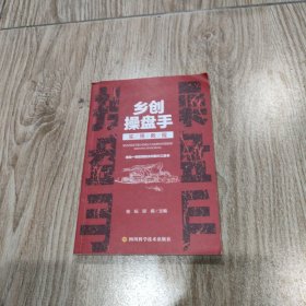 乡创操盘手实用教程