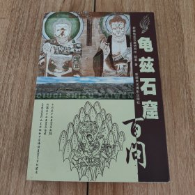 （新疆）龟兹石窟百问（2003.9一版一印，8图，附《龟兹石窟分布示意图》，197页，仅印5千册）