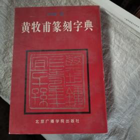 黄牧甫篆刻字典（北京广播）原版书