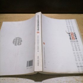中国美术南通现象研究文集