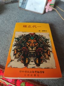 一代之雄——帝王將相霸業(yè)錄