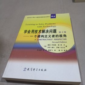 学会用技术解决问题：一个建构主义者的视角