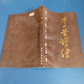 李苦禅传中国现代名人传记丛书