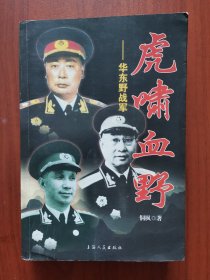虎啸血野：华东野战军征战录