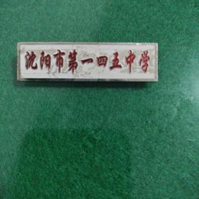 沈阳市第一四五中学校徽