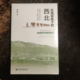 区域视角下的西北：地缘与空间中的农耕、游牧与绿洲