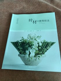 日本花艺名师的人气学堂：叶材的使用技法