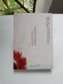 尘埃里开出的花：民国乱世中的至情至爱