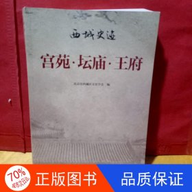 西城史迹 : 宫苑·坛庙·王府