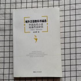 域外汉语教科书编选中国古代小说戏曲作品研究