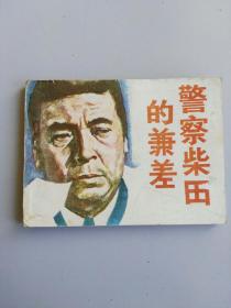 收藏品  连环画小人书  警察柴田的兼差  岭南美术出版社1982年  实物照片品相如图