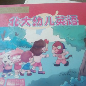 北大幼儿英语. 幼一