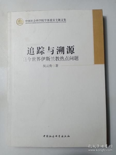 中国社会科学院学部委员专题文集·追踪与溯源：当今世界伊斯兰教热点问题