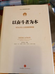 以奋斗者为本：华为公司人力资源管理纲要