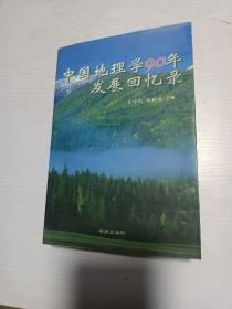 中国地理学90年发展回忆录