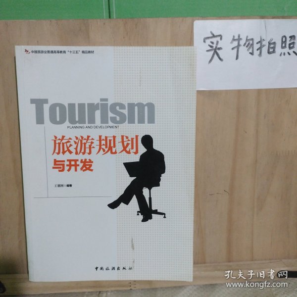 旅游规划与开发/中国旅游业普通高等教育“十三五”精品教材