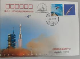 神舟十一号飞船发射成功纪念，加贴个性化邮票