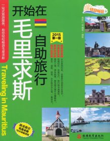 【正版二手】开始在毛里求斯自助旅行（2015第一版）  [Traveling in Mauritius]