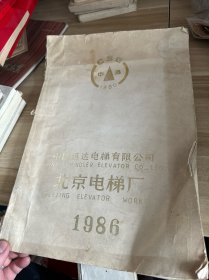 北京电梯厂 电梯说明书图纸 8开，1986年