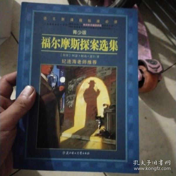 福尔摩斯探案选集（导读版）/语文新课程标准必读