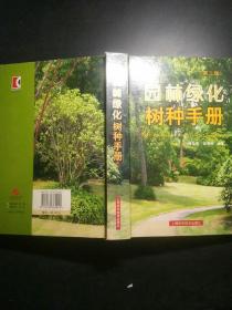 园林绿化树种手册