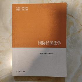 国际经济法学