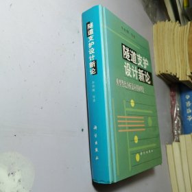 隧道支护设计新论:典型类比分析法应用和理论