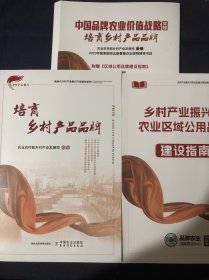 培育乡村产品品牌/新时代乡村产业振兴干部读物系列 附带乡村产业振兴与农业区域公用品牌建设指南 两册合售