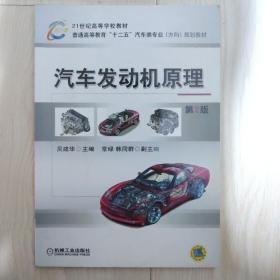 21世纪高等学校教材·普通高等教育“十二五”汽车类专业（方向）规划教材：汽车发动机原理（第2版）