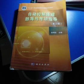 自动控制原理题海与考研指导(第3版)