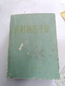 农村兽医手册。中医西医治法。偏方验方治疗法都包括