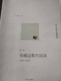 你越过那片沼泽：范小青短篇小说精选集第一辑：1980年～1990年