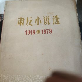 肃反小说选1949－1979年