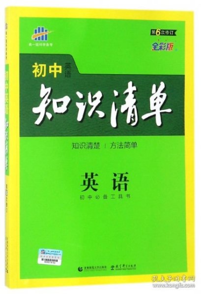 曲一线科学备考·初中知识清单：英语（第2次修订）