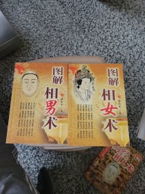 图解相女术/图解相男术 两册合售 内图片多多