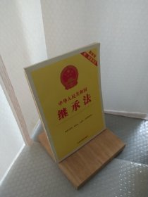 中华人民共和国继承法