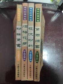 烟花粉黛宝卷：黛雨烟云、花流粉韵 、烟梅花梦、粉妆黛鸾 (四册合售)