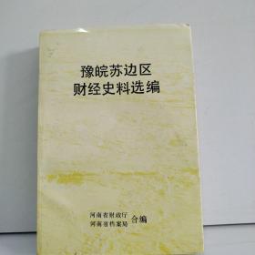 豫皖苏边区财经史料选编