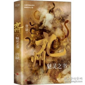 九州·魅灵之书（中国人自己的原创架空幻想大陆，系列IP影视火热拍摄中作品即将上线）