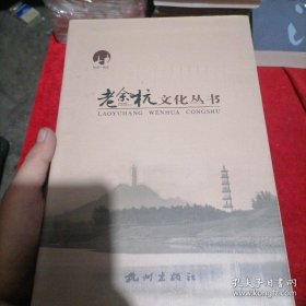 老余杭文化丛书（余杭史话，山川揽胜，人物寻踪，商埠春秋，苕里风情，古文典释，名邑诗风，禹航图说，全八册）