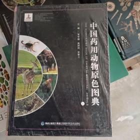 中国药用动物原色图典（现代中药标准图典系列）