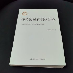 怀特海过程哲学研究（国家社科基金后期资助项目）