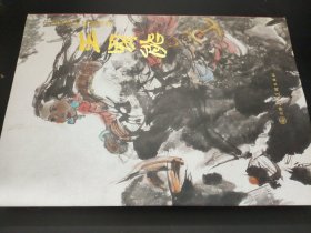 中国近现代名家画集：王国能